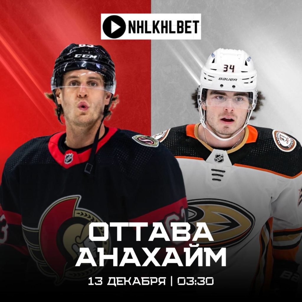 Матч дня. НХЛ. Оттава — Анахайм