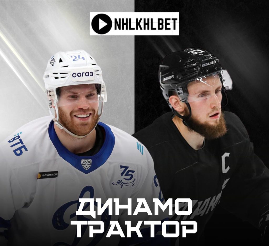 Матч дня. КХЛ. Динамо — Трактор