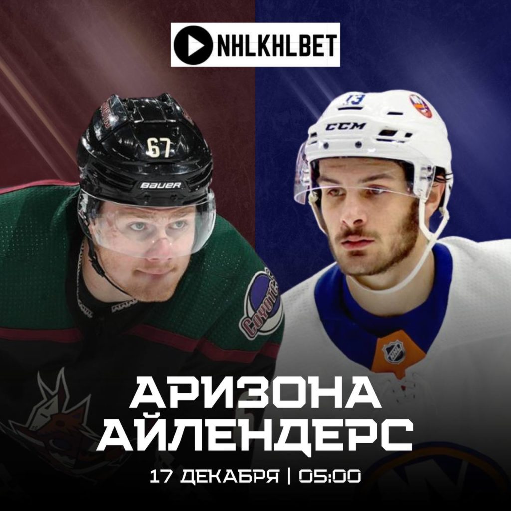 Матч дня. НХЛ. Аризона — Айлендерс