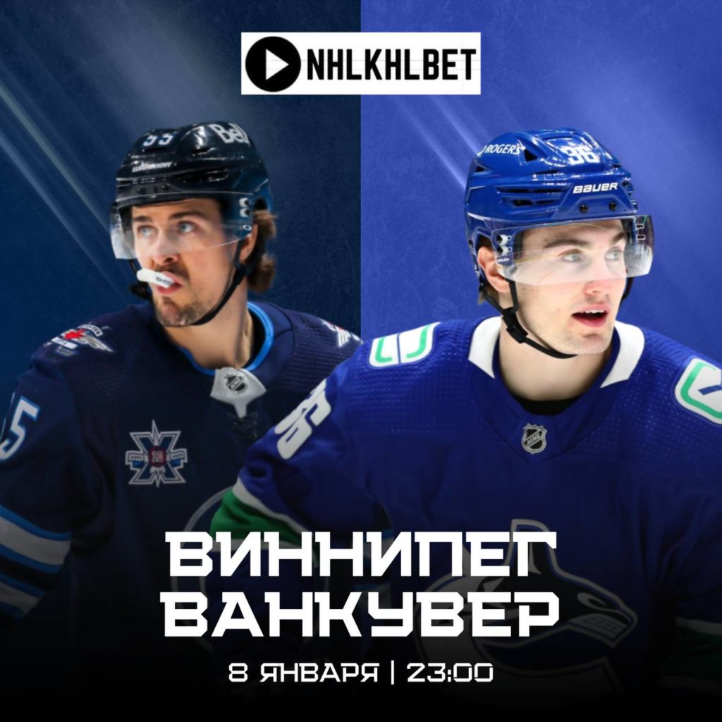Матч дня. НХЛ. Виннипег — Ванкувер