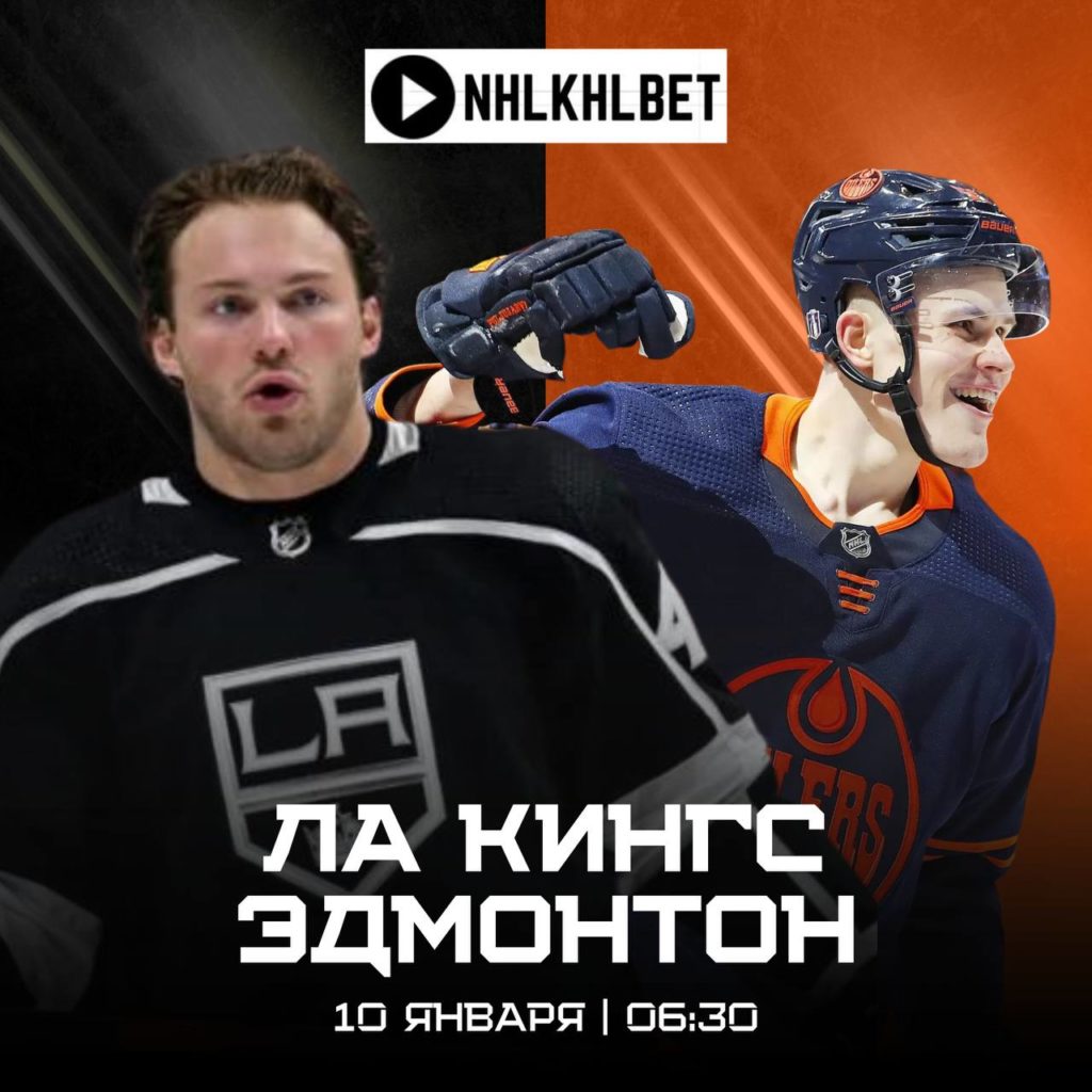 Матч дня. НХЛ. Лос Анджелес — Эдмонтон
