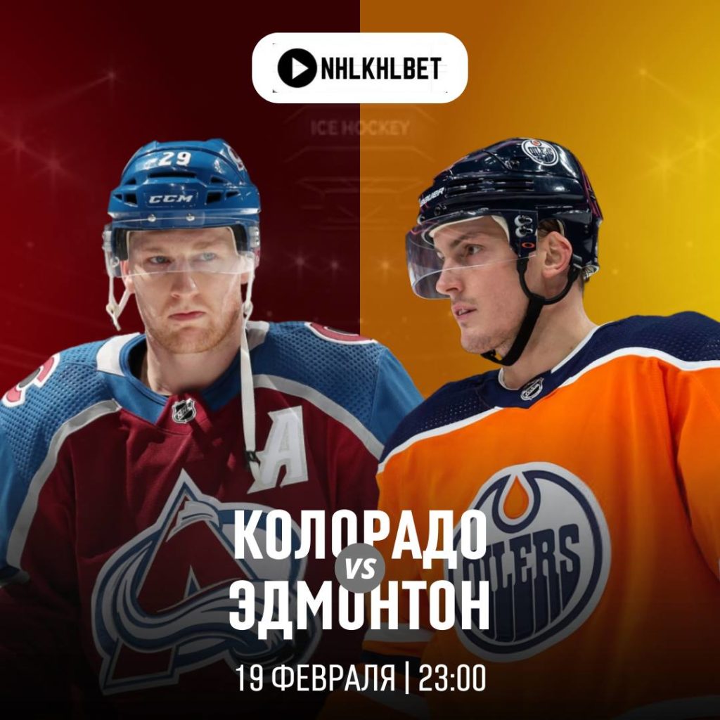 Матч дня. НХЛ. Колорадо — Эдмонтон