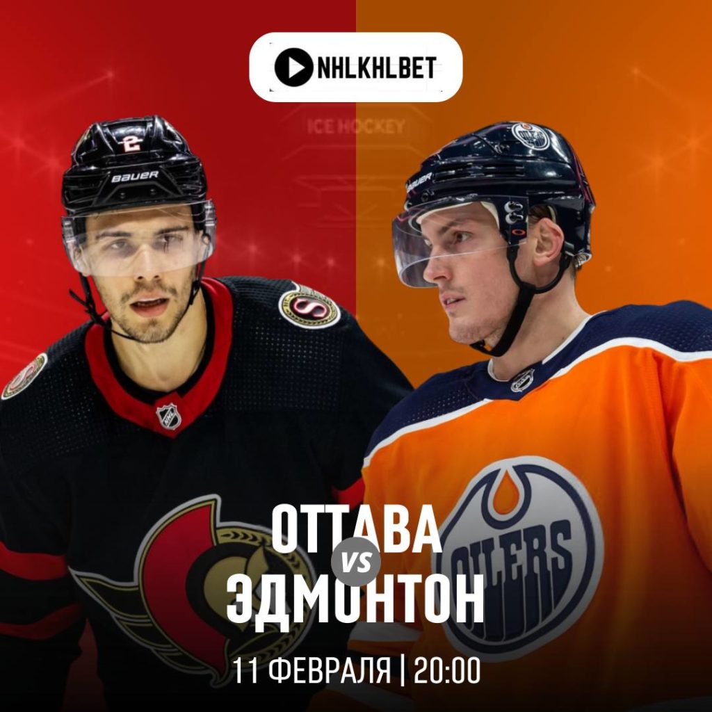 Матч дня. НХЛ. Оттава — Эдмонтон
