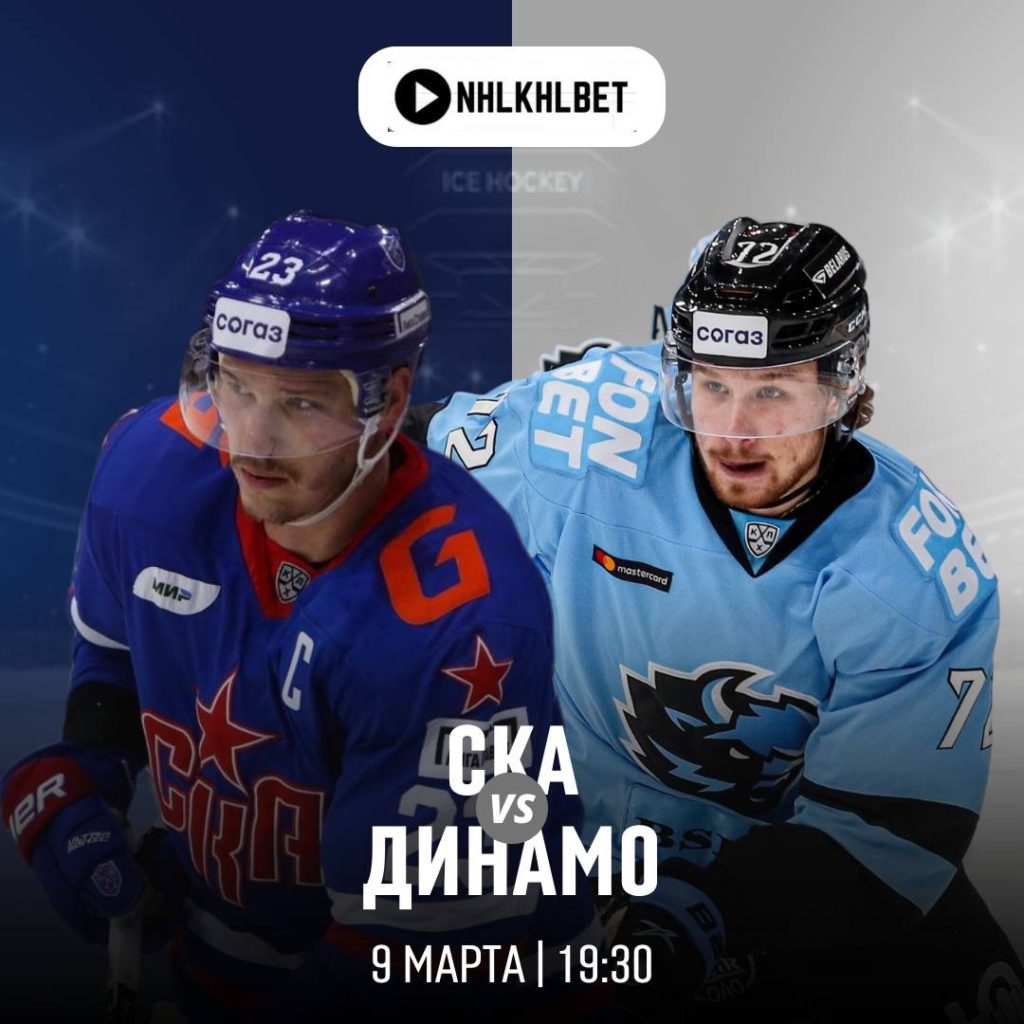 Матч дня. КХЛ. СКА — Динамо Минск