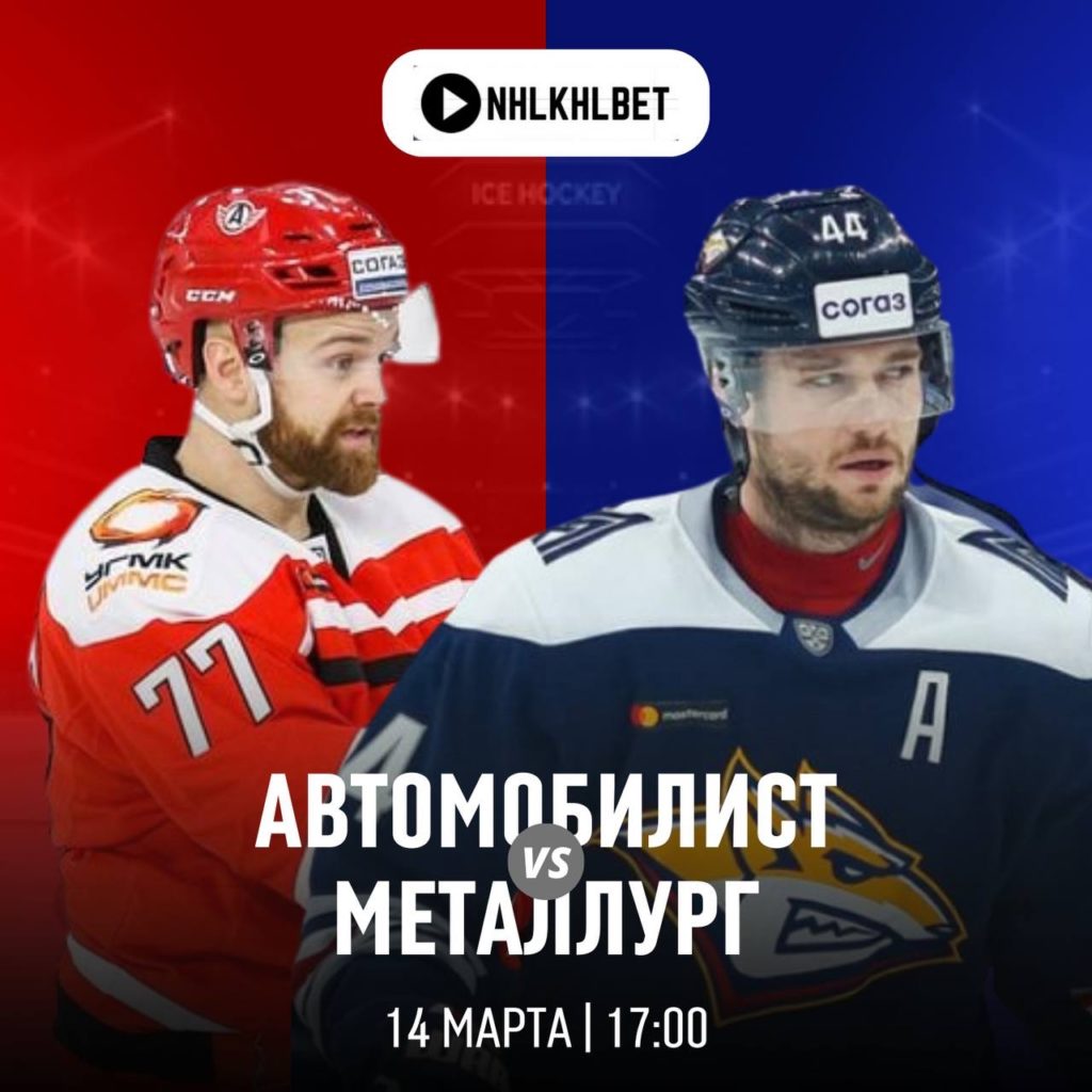 Матч дня. КХЛ. Автомобилист — Металлург