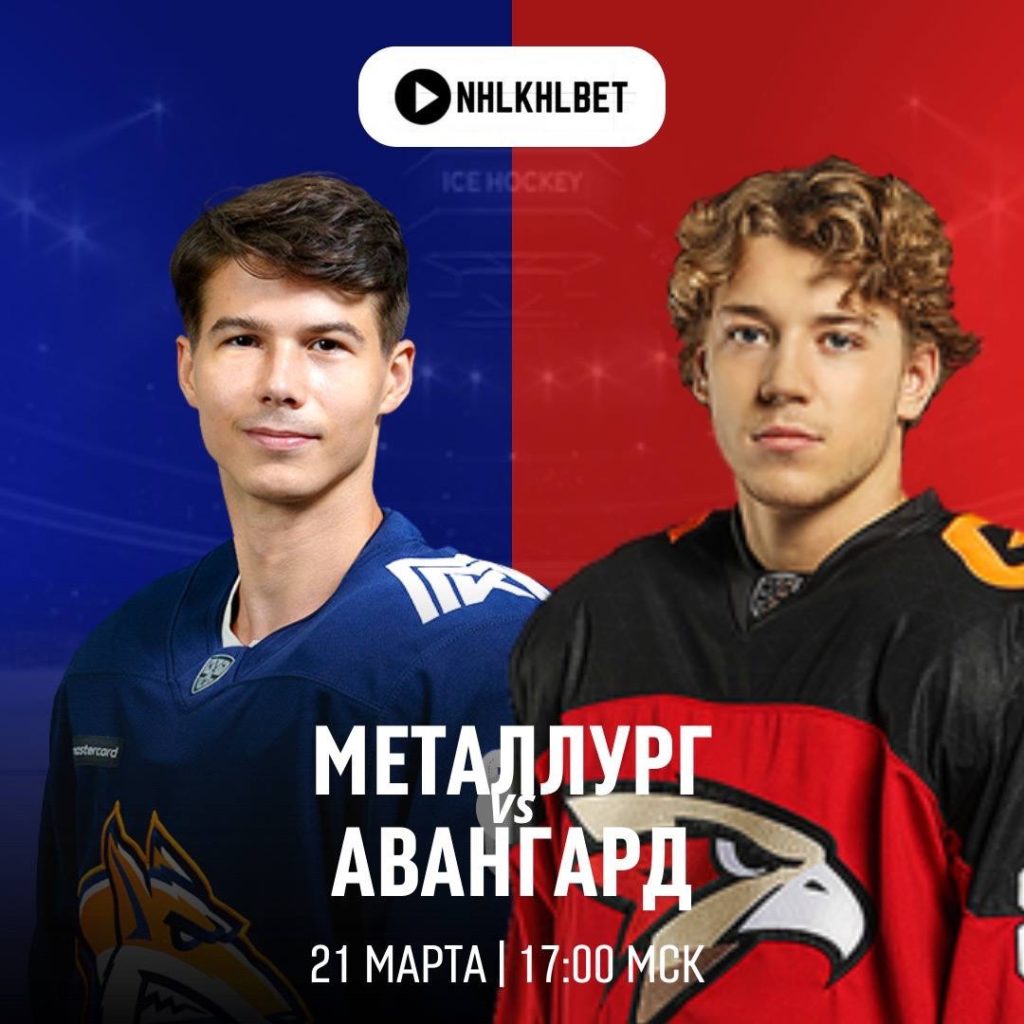 Матч дня. КХЛ. Металлург — Авангард