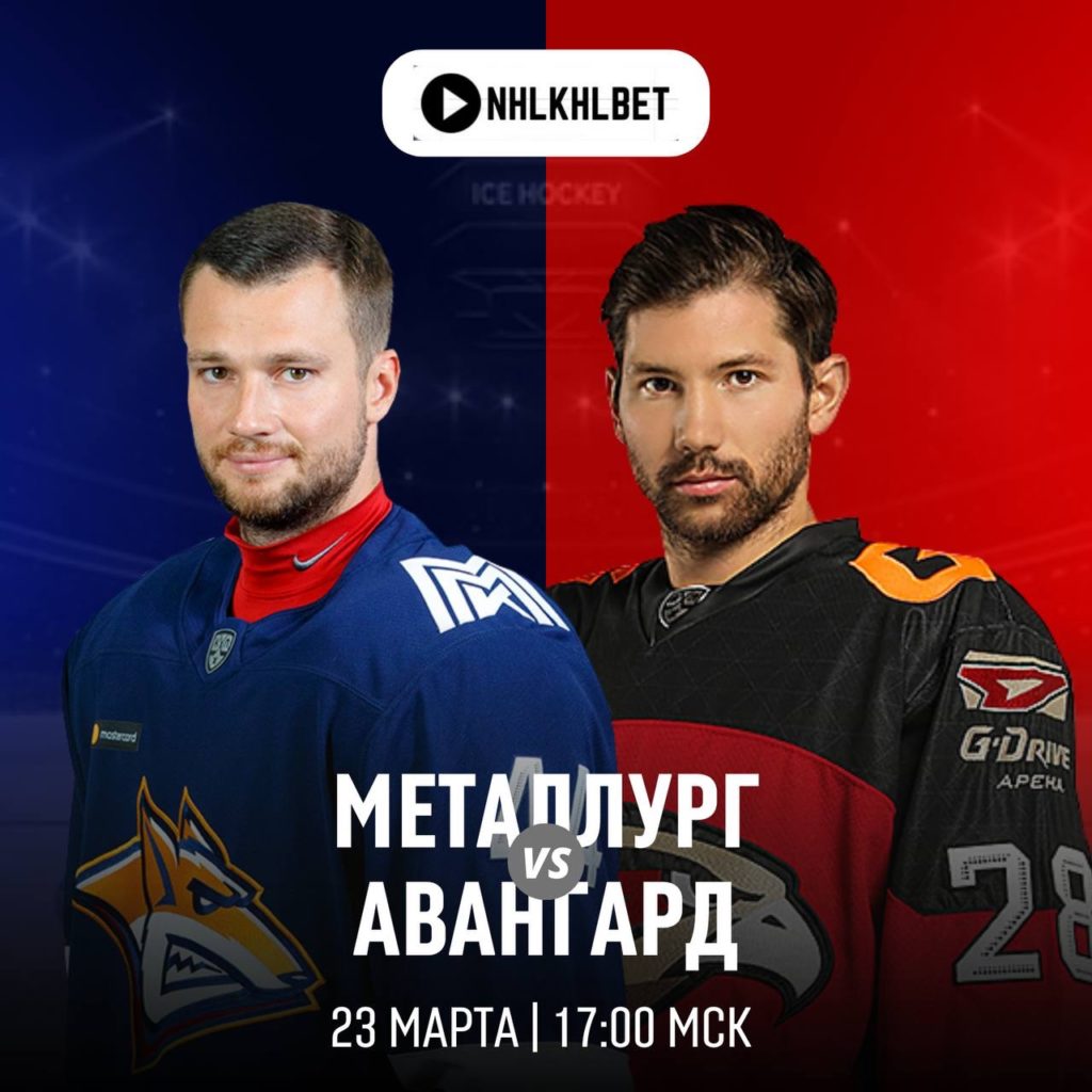 Матч дня. КХЛ. Металлург — Авангард