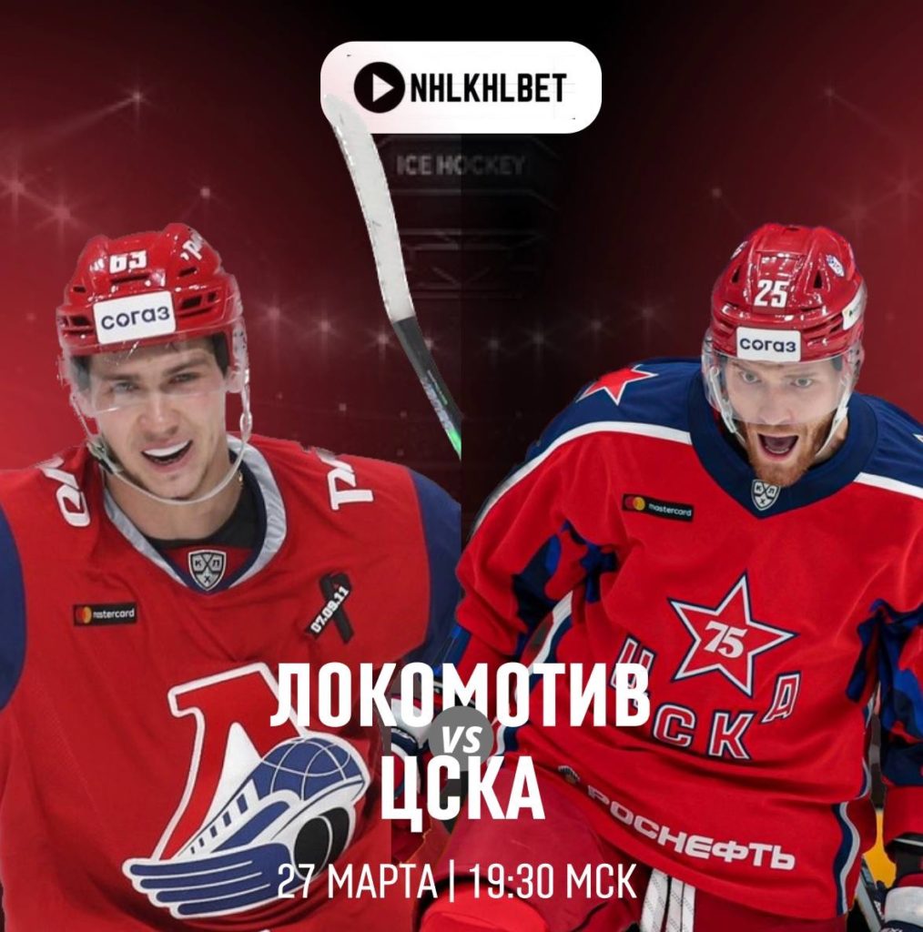 Матч дня. КХЛ. Локомотив — ЦСКА