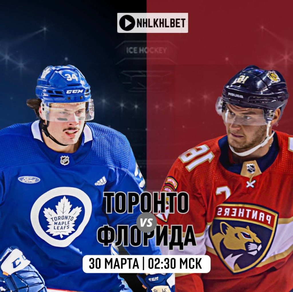 Матч дня. НХЛ. Торонто — Флорида