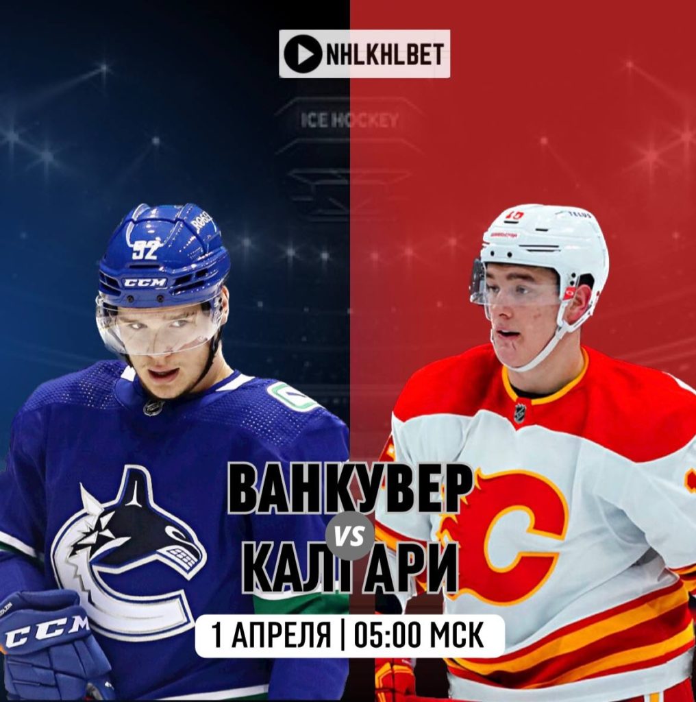 Матч дня. НХЛ. Ванкувер — Калгари
