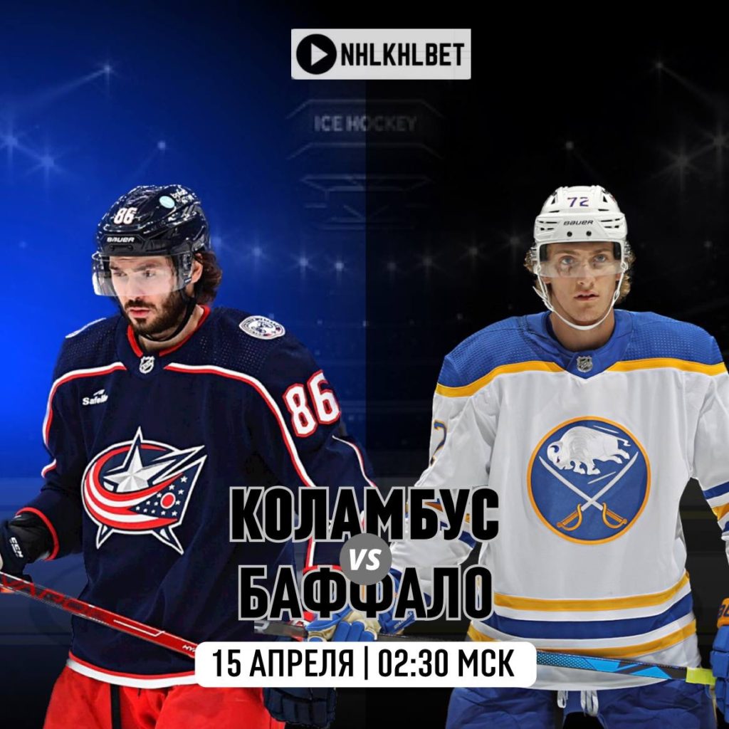 Матч дня. НХЛ. Коламбус — Баффало