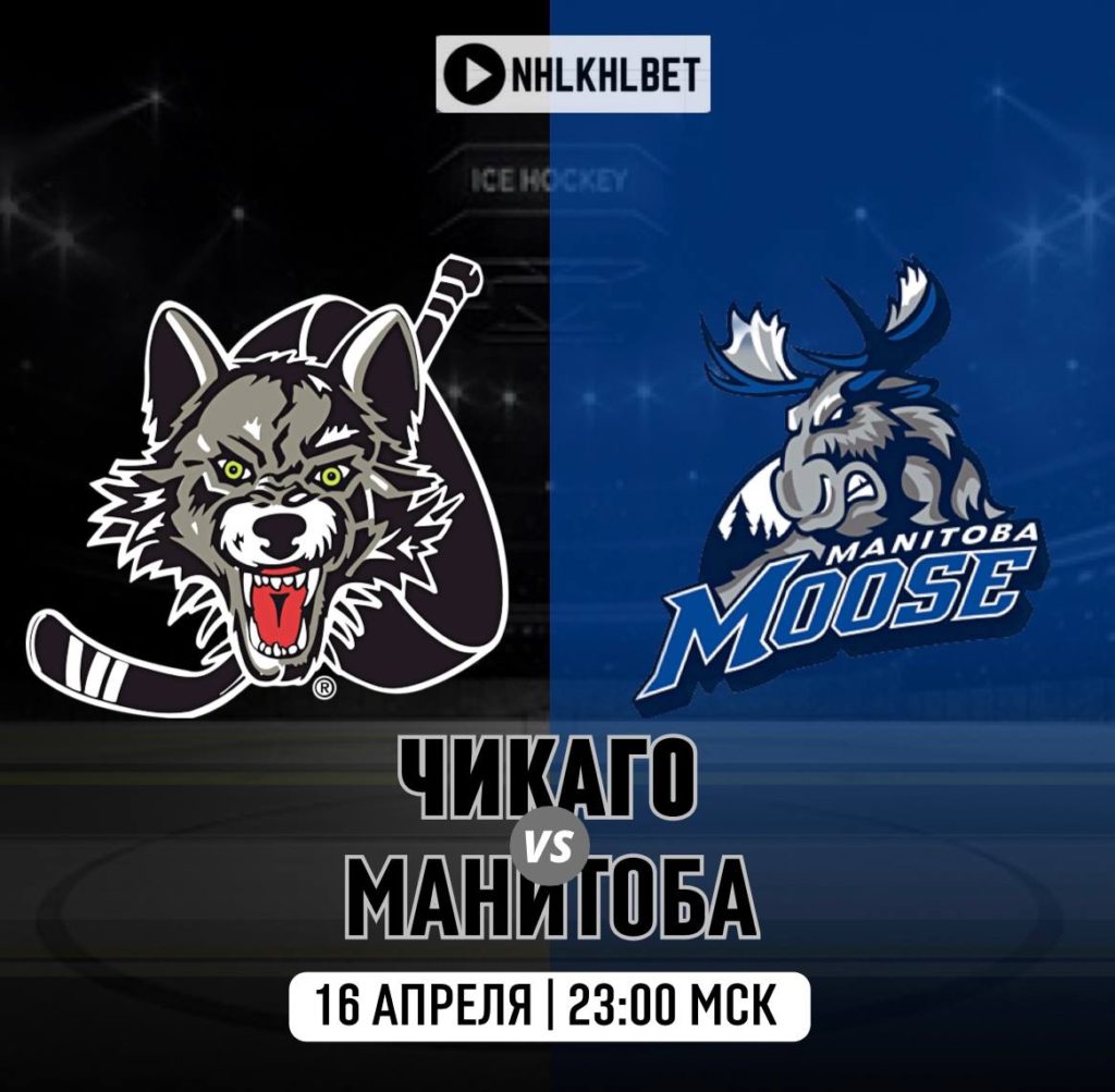 Матч дня. АХЛ. Чикаго — Манитоба