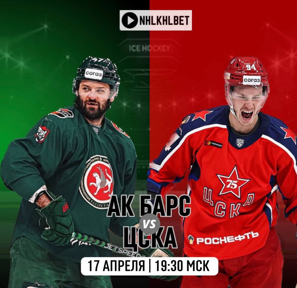 Матч дня. КХЛ. Акбарс — ЦСКА. Финал