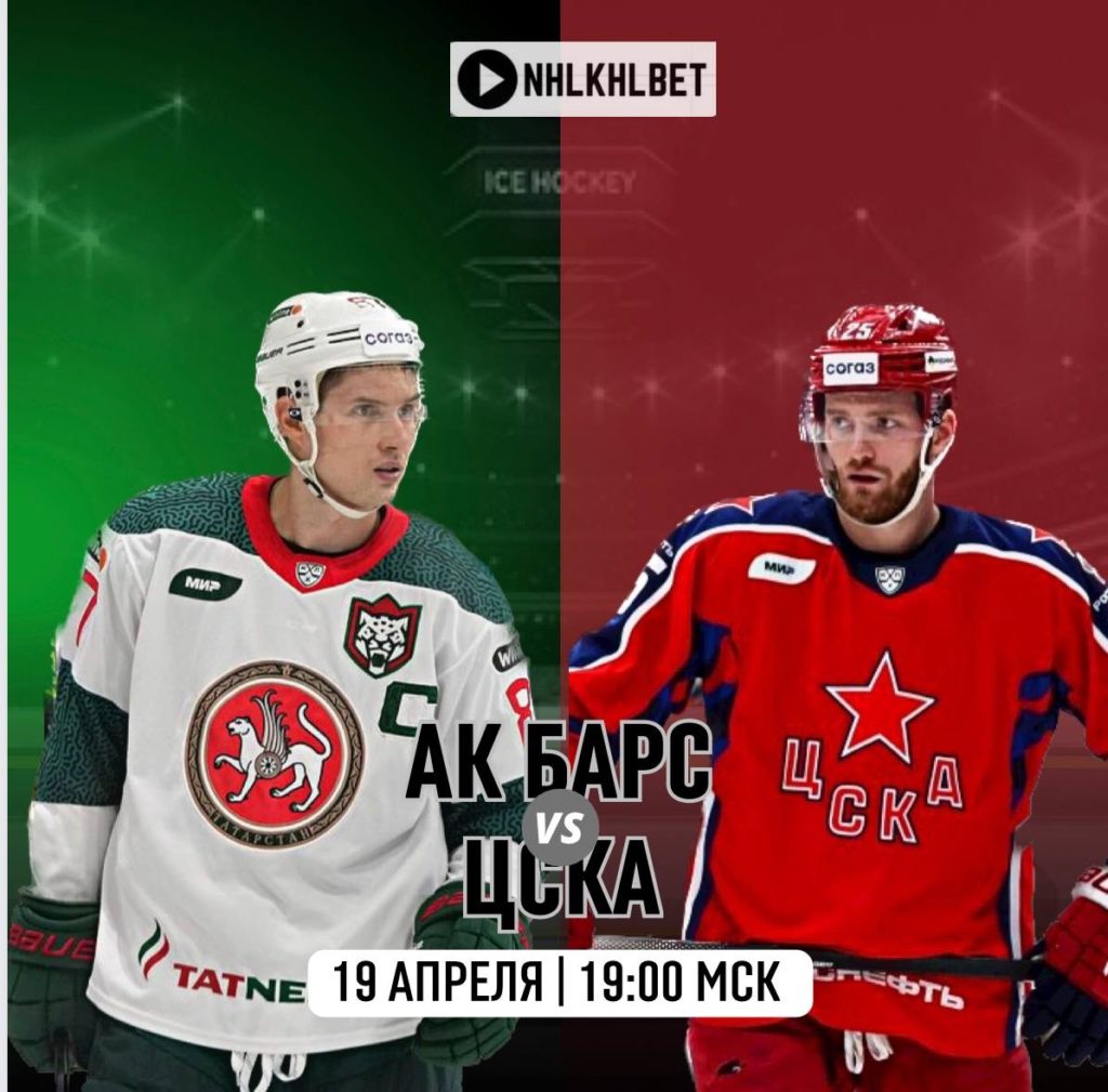 Матч дня. КХЛ. Акбарс — ЦСКА