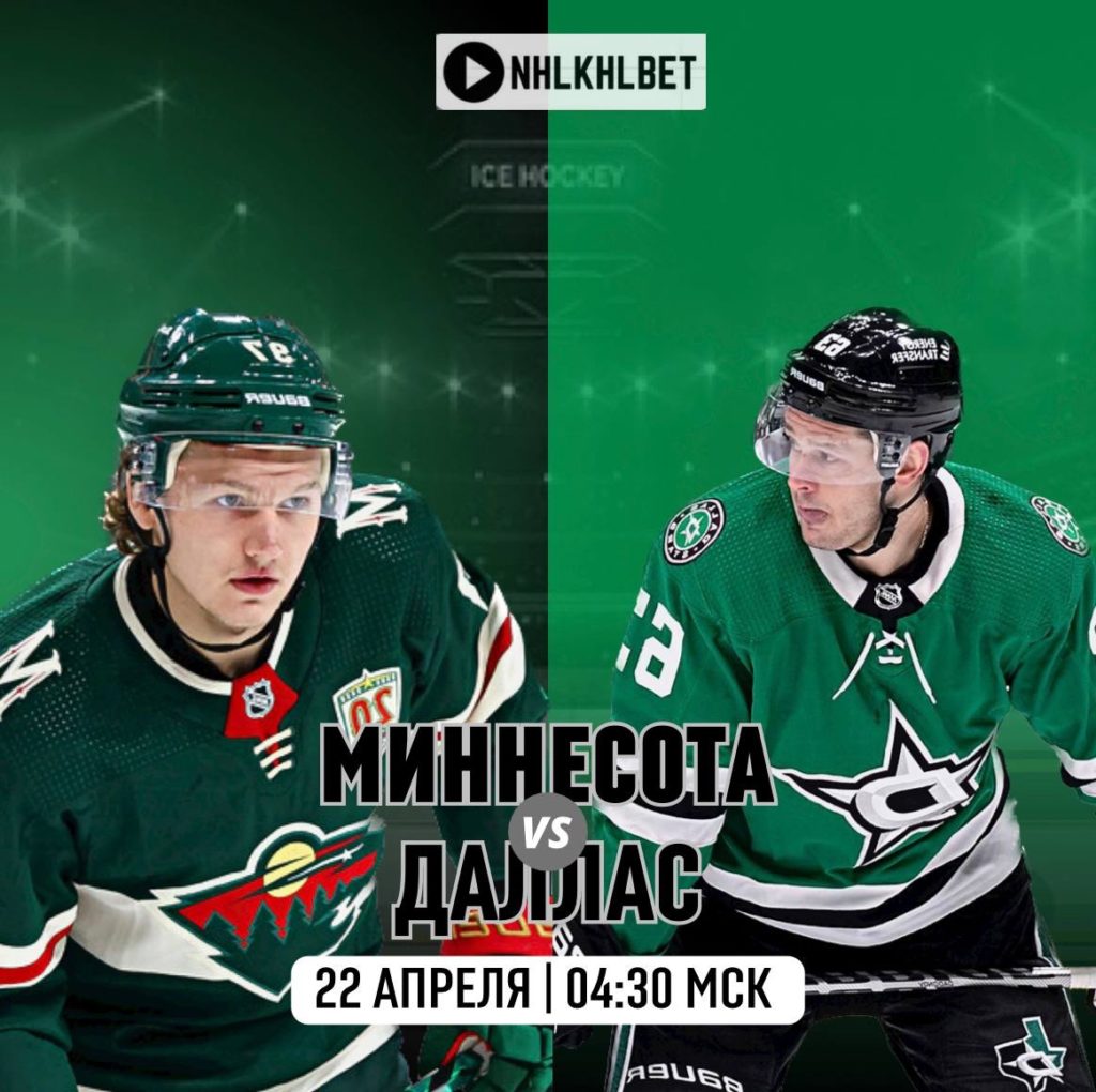 Матч дня. НХЛ. Миннесота — Даллас