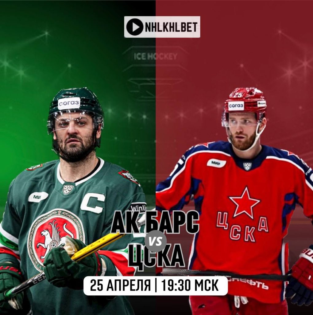 Матч дня. КХЛ. Ак Барс — ЦСКА
