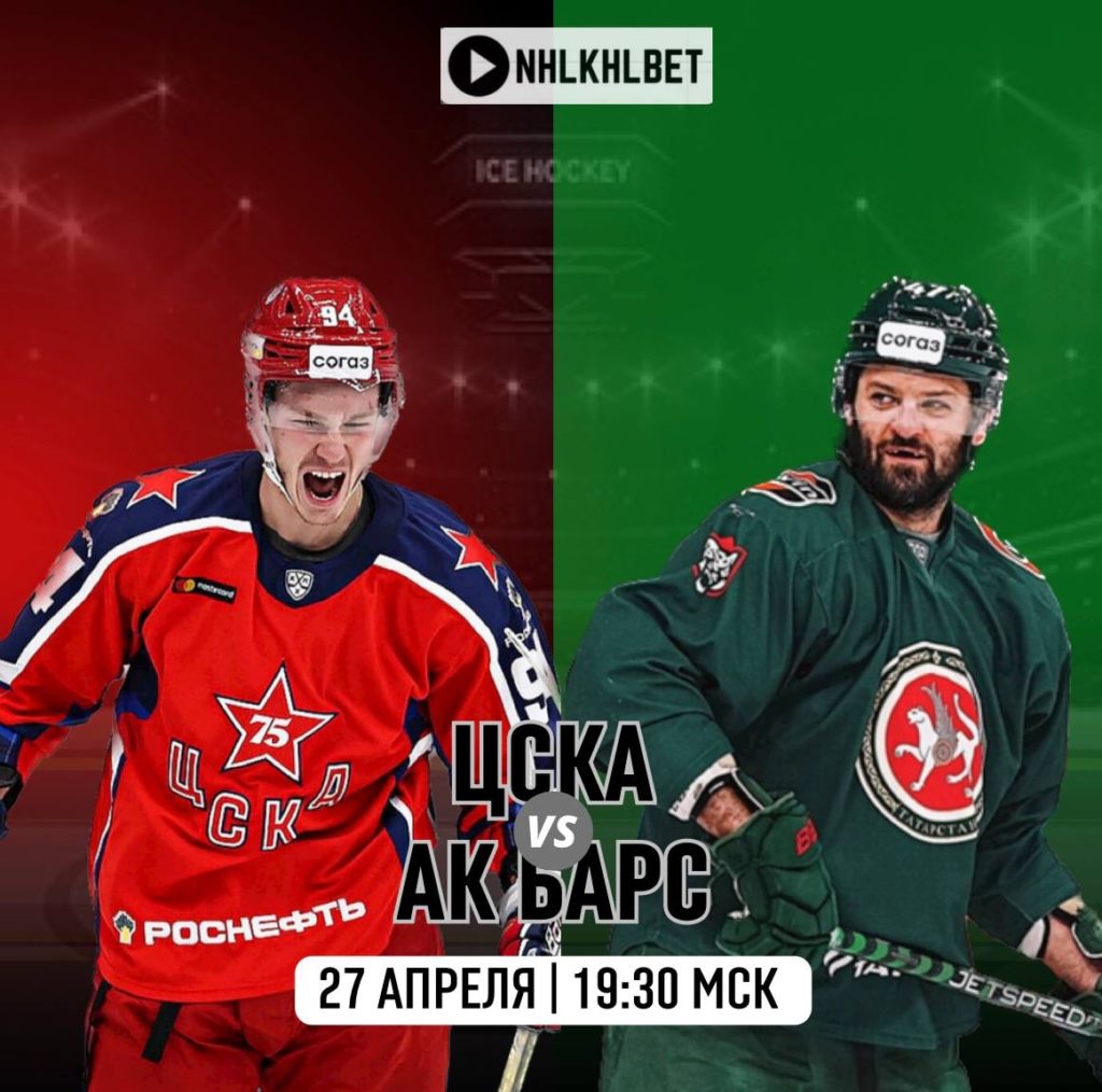 Матч дня. КХЛ. ЦСКА — Акбарс. Финал