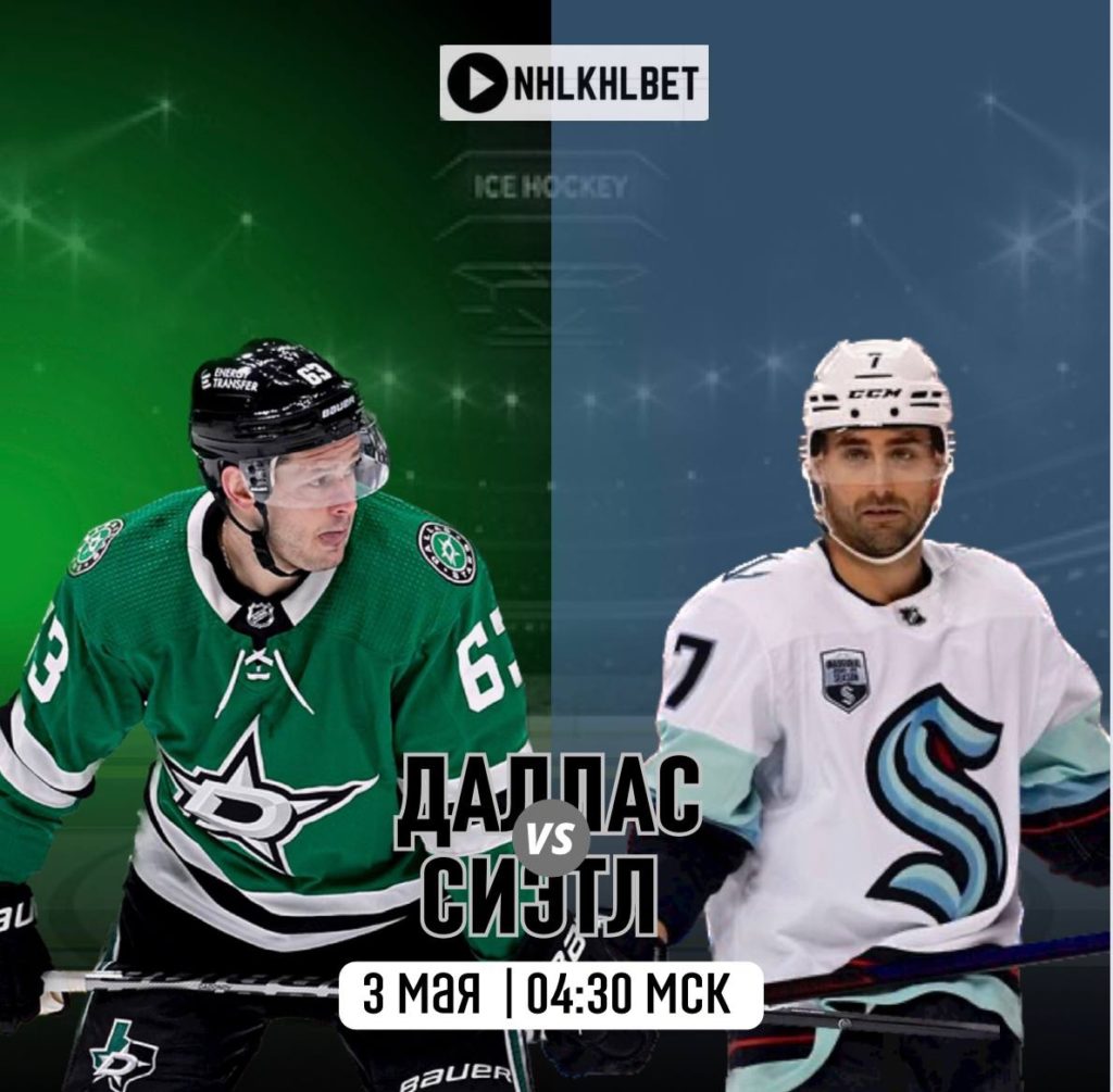 Матч дня. НХЛ. Даллас — Сиэтл