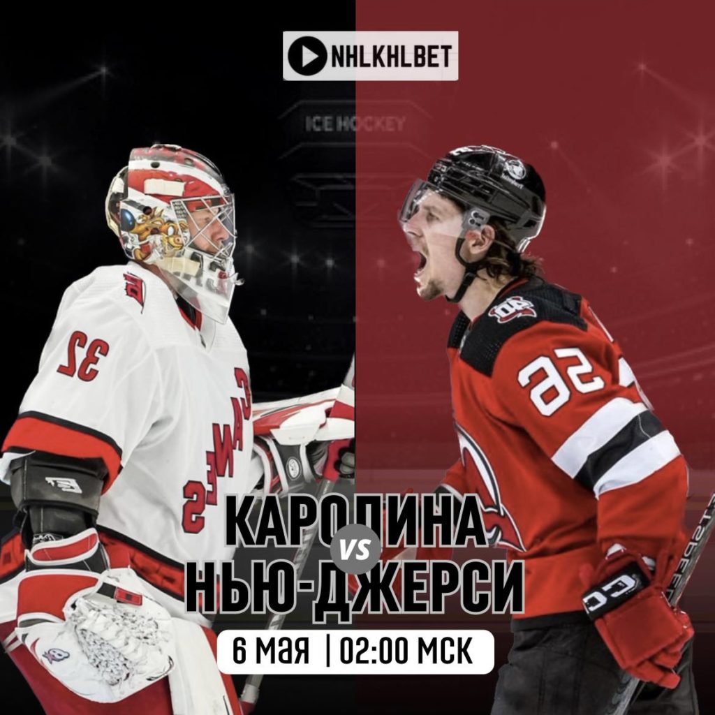 Матч дня. НХЛ. Каролина — Нью-джерси