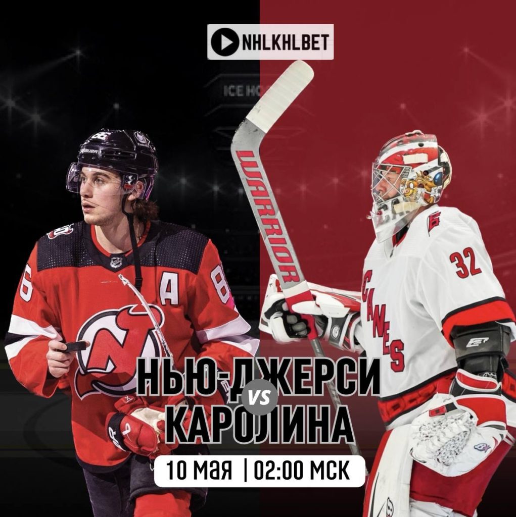 Матч дня. НХЛ. Нью-джерси – Каролина