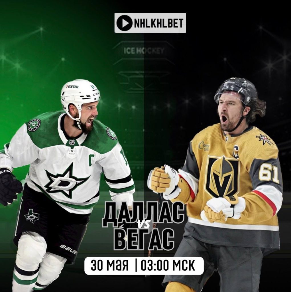 Матч дня. НХЛ. Даллас — Вегас