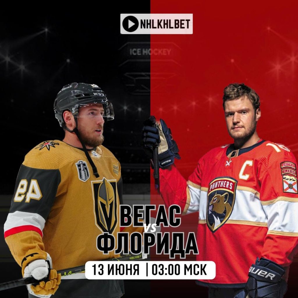 Матч дня. НХЛ. Вегас — Флорида
