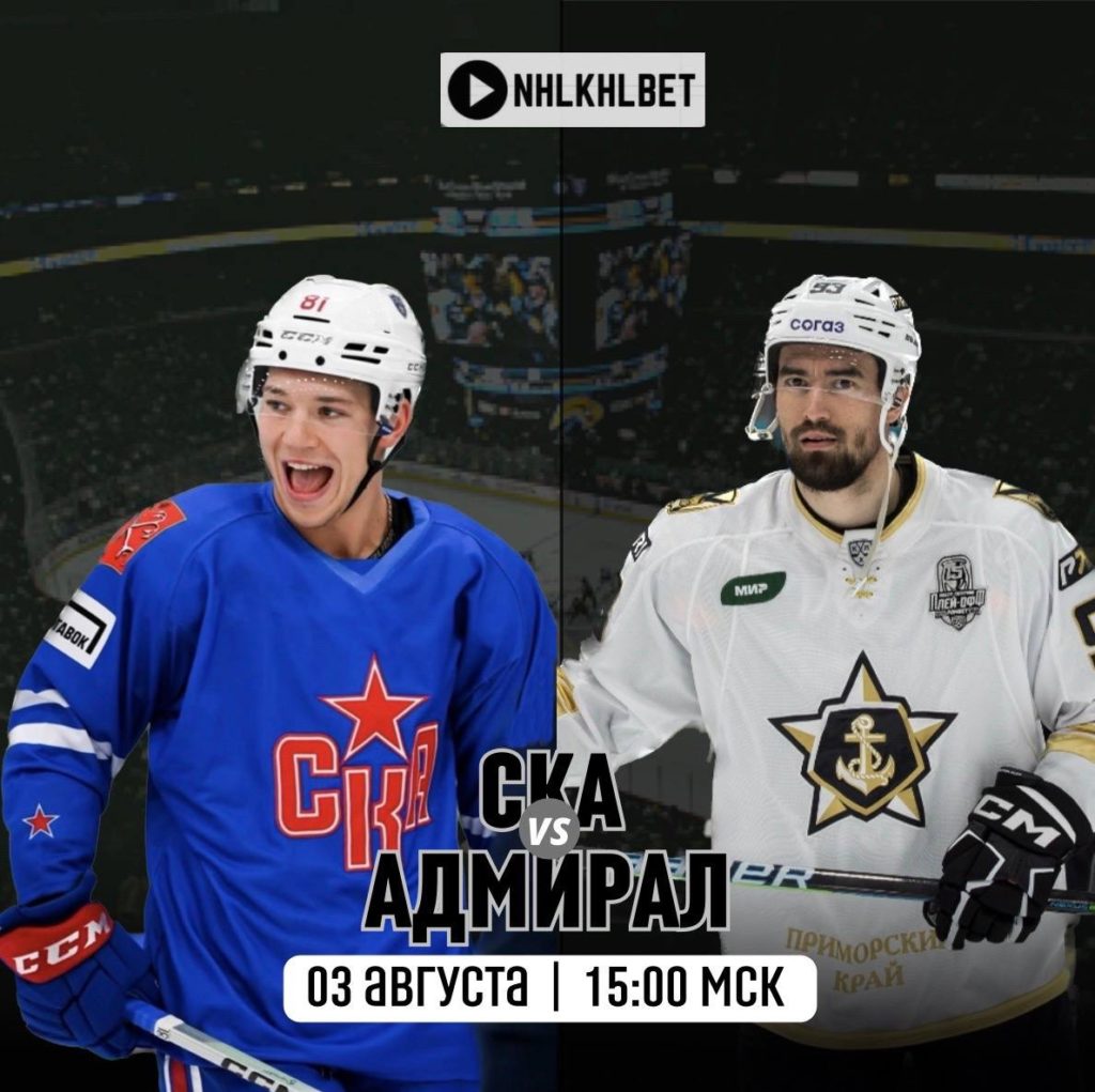 Матч дня. Sochi Hockey Open. СКА — Адмирал