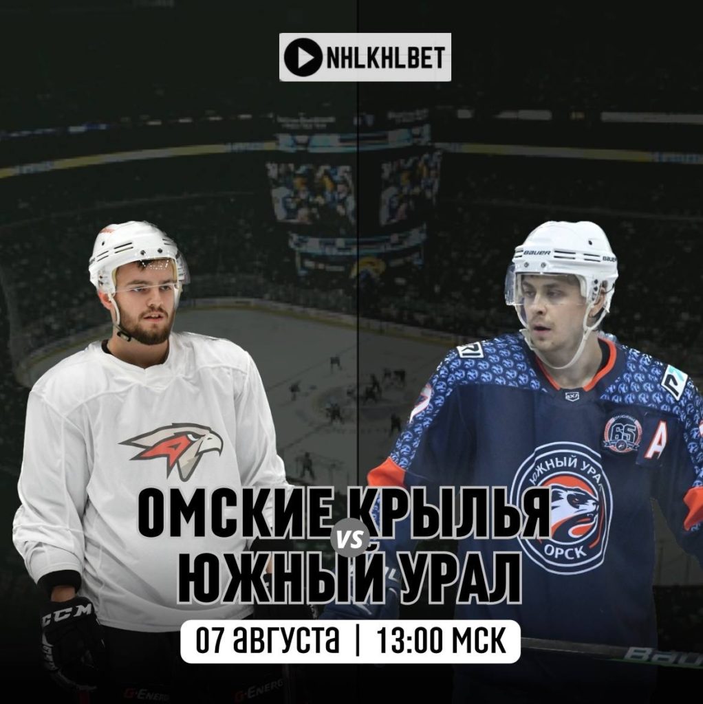 Матч дня. Турнир Моисеева. Омские крылья — Южный Урал