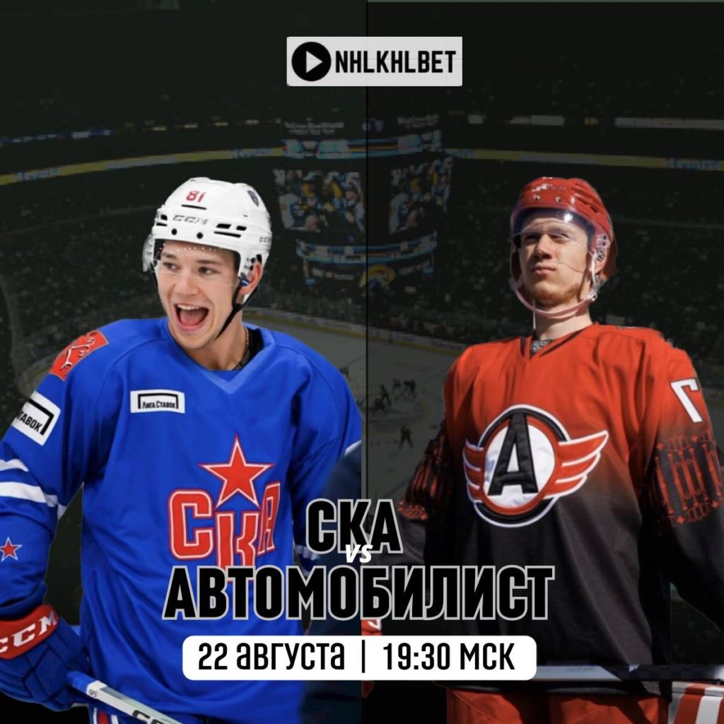 Матч дня. Предсезонка. СКА — Автомобилист