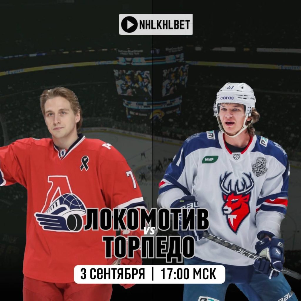 Матч дня. КХЛ. Локомотив — Торпедо