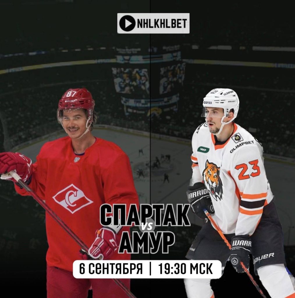 Матч дня. КХЛ. Спартак — Амур