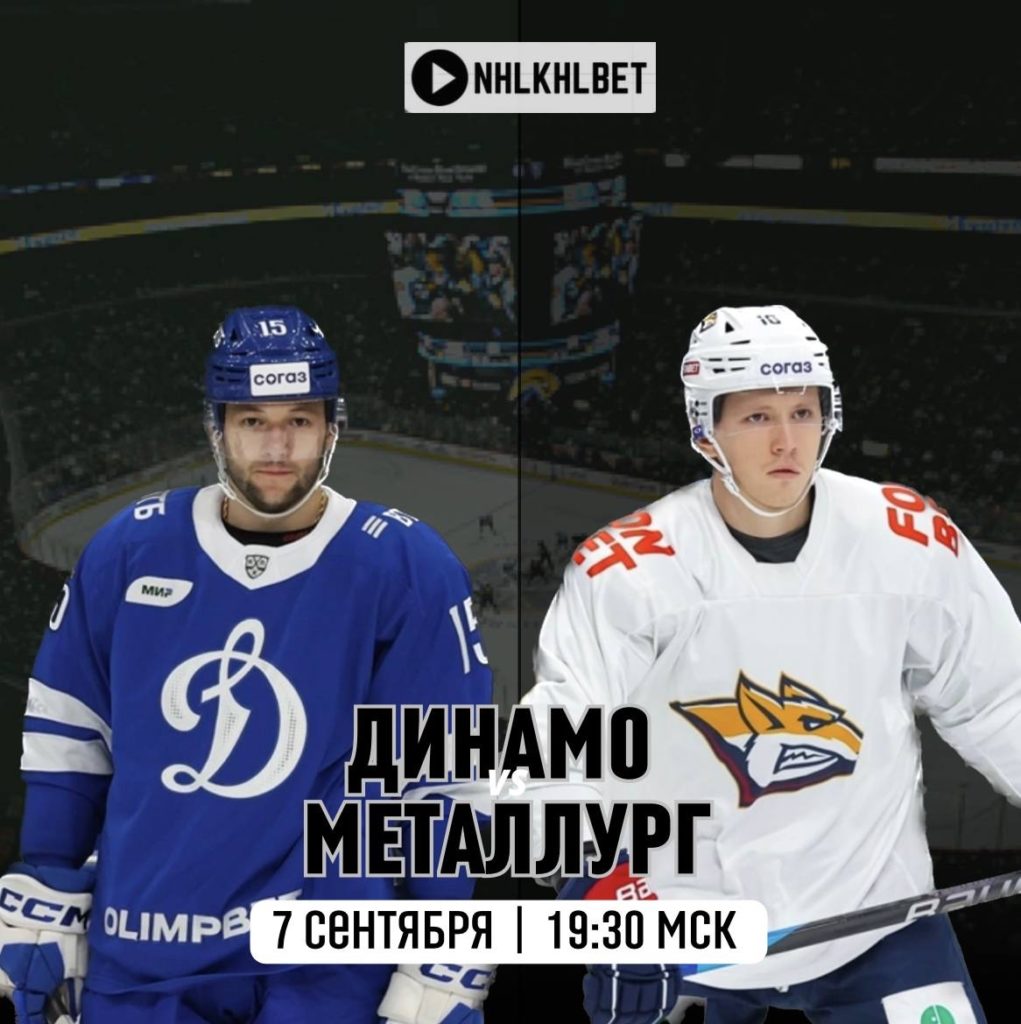 Матч дня. КХЛ. Динамо — Металлург
