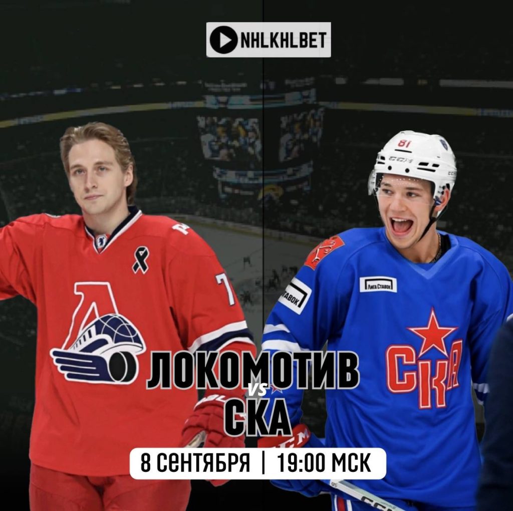 Матч дня. КХЛ. Локомотив — СКА