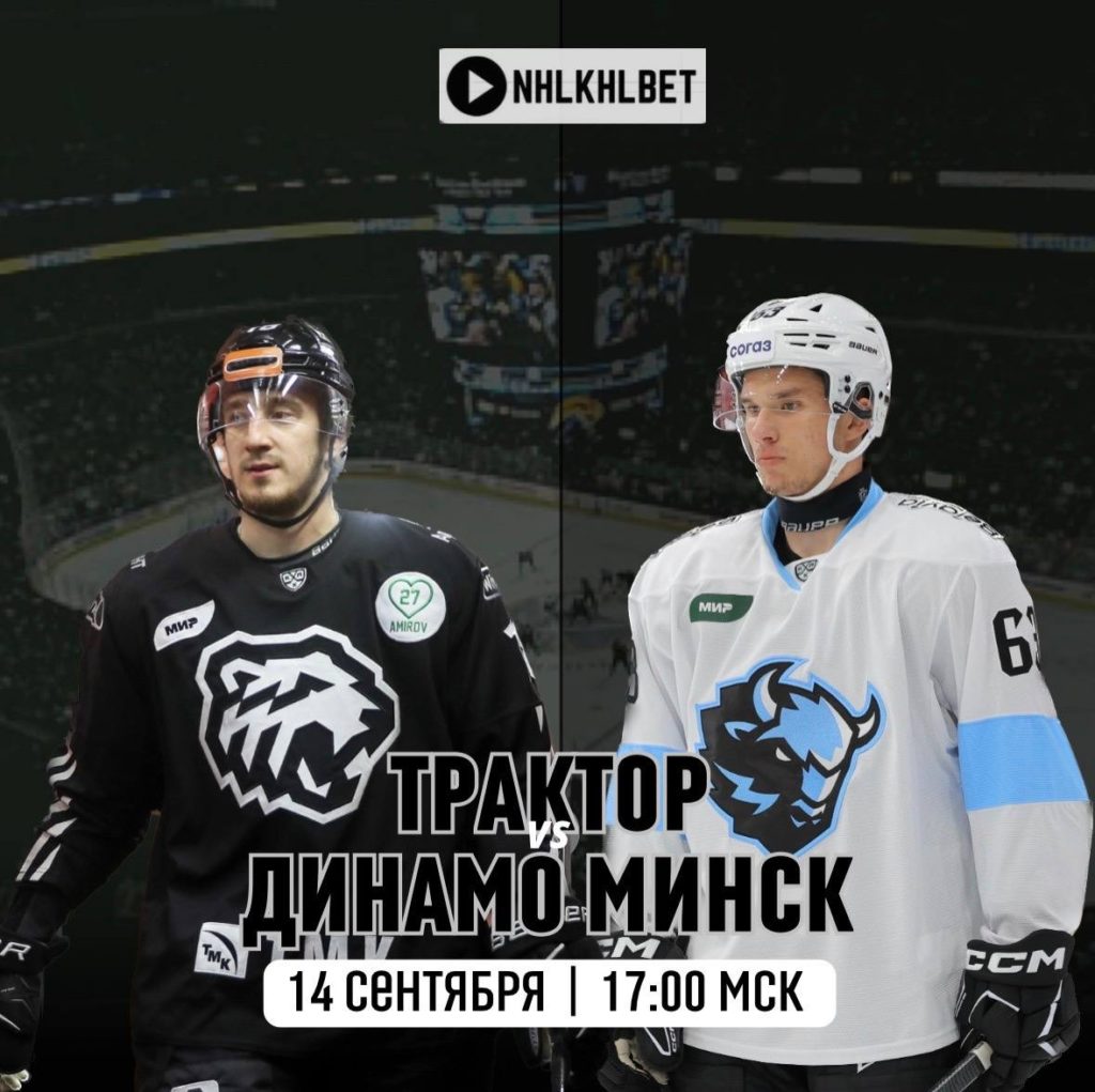 Матч дня. КХЛ. Трактор — Минск