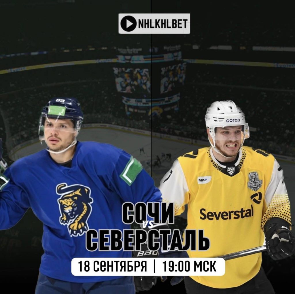 Матч дня. КХЛ. Сочи — Северсталь