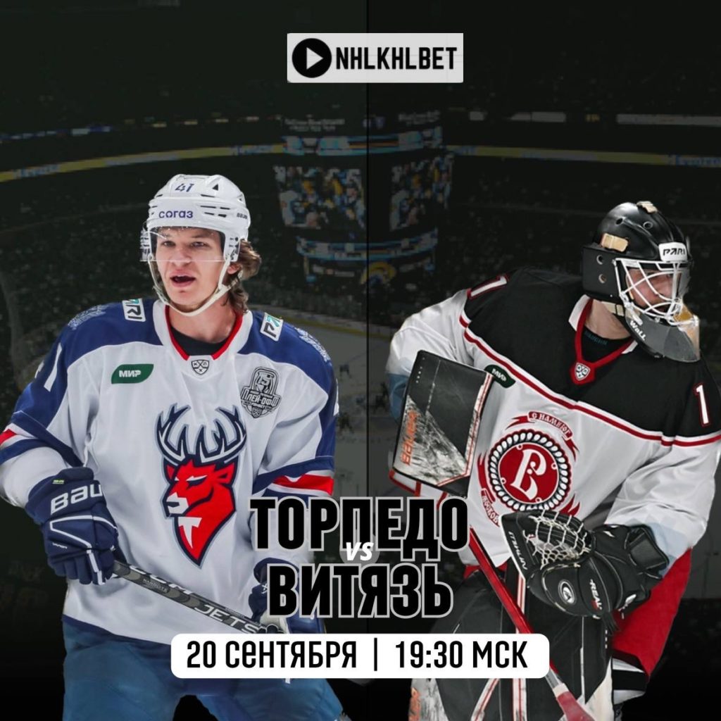 Матч дня. КХЛ. Торпедо — Витязь
