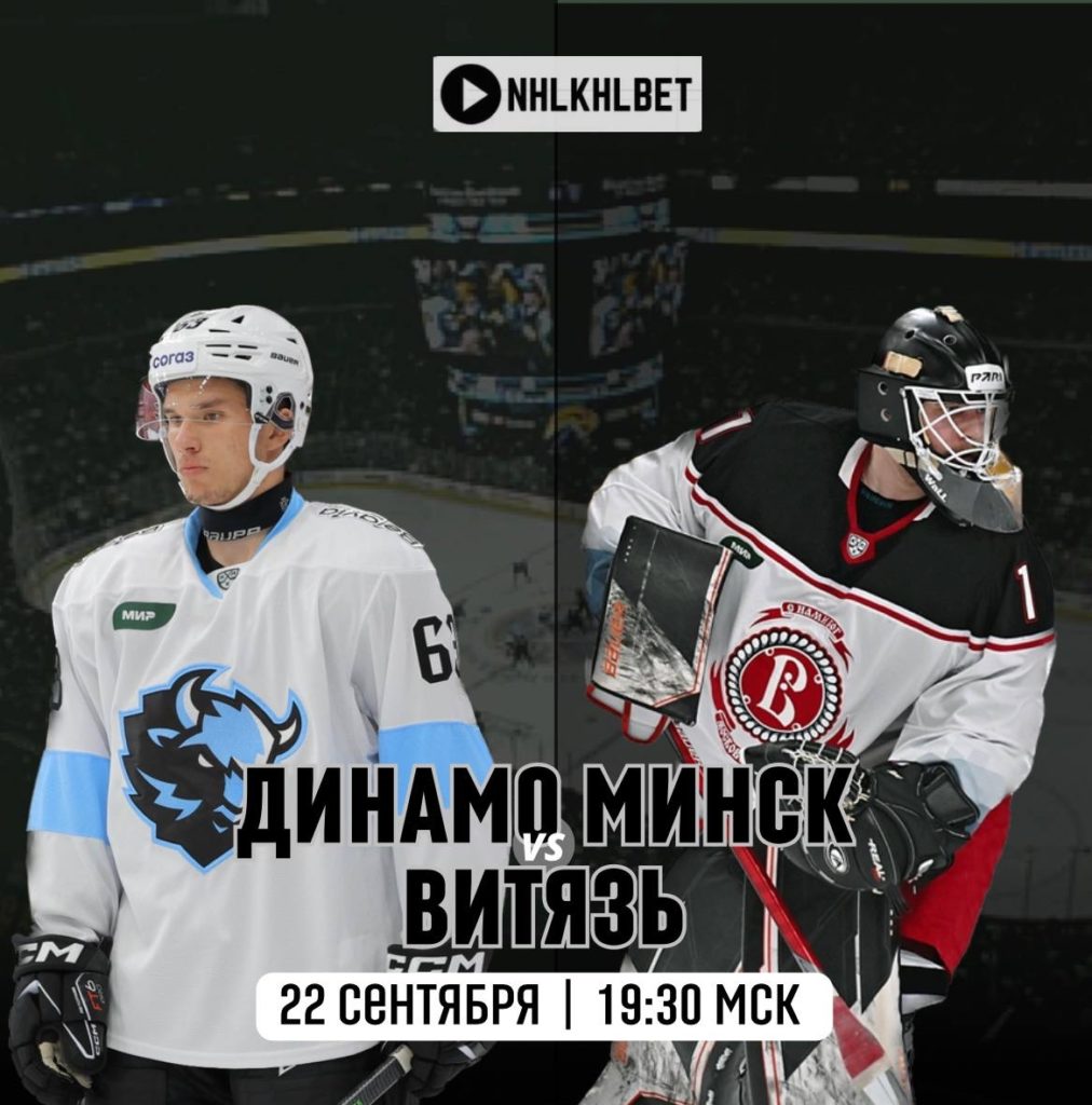 Матч дня. КХЛ. Динамо Минск – Витязь