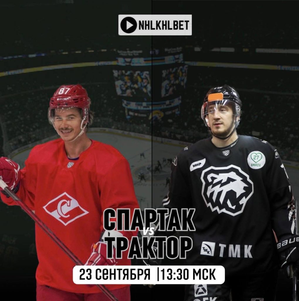 Матч дня. КХЛ. Спартак — Трактор