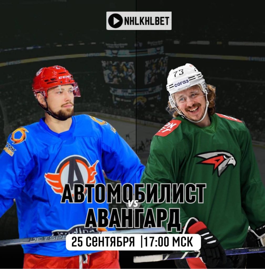 Матч дня. КХЛ. Автомобилист — Авангард