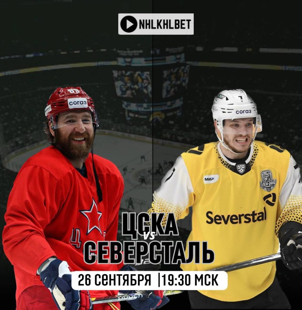 Матч дня. КХЛ. ЦСКА — Северсталь