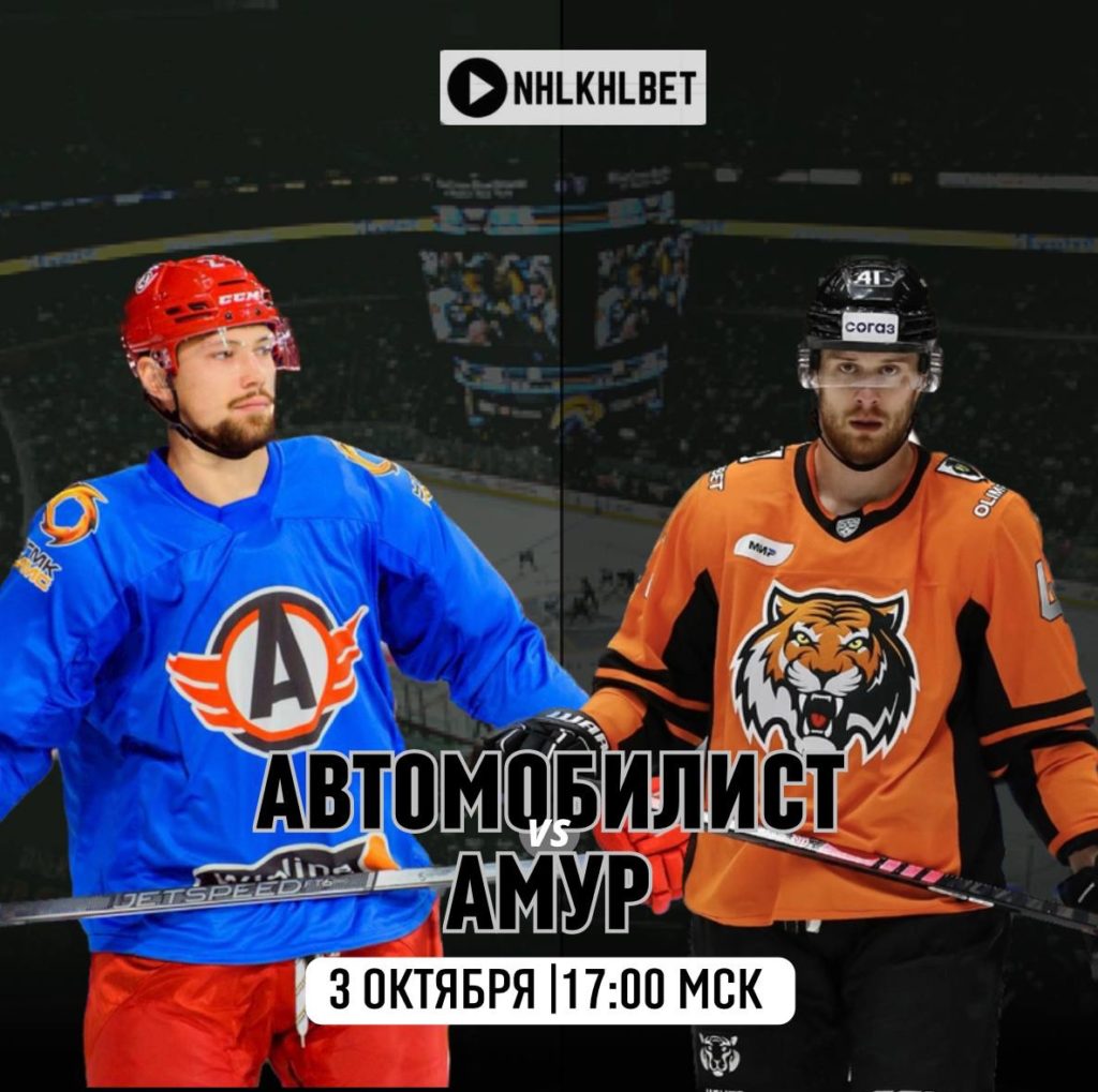 Матч дня. КХЛ. Автомобилист — Амур