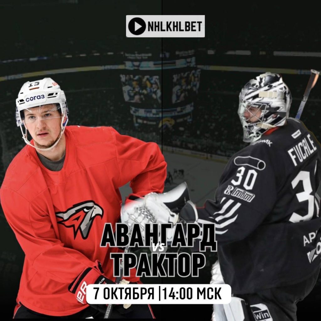 Матч дня. КХЛ. Авангард — Трактор