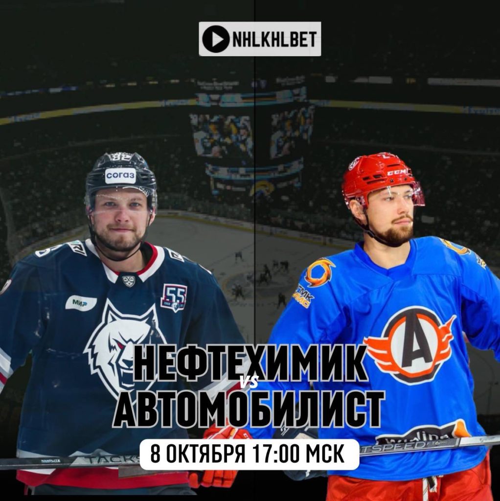 Матч дня. КХЛ. Нефтехимик — Автомобилист