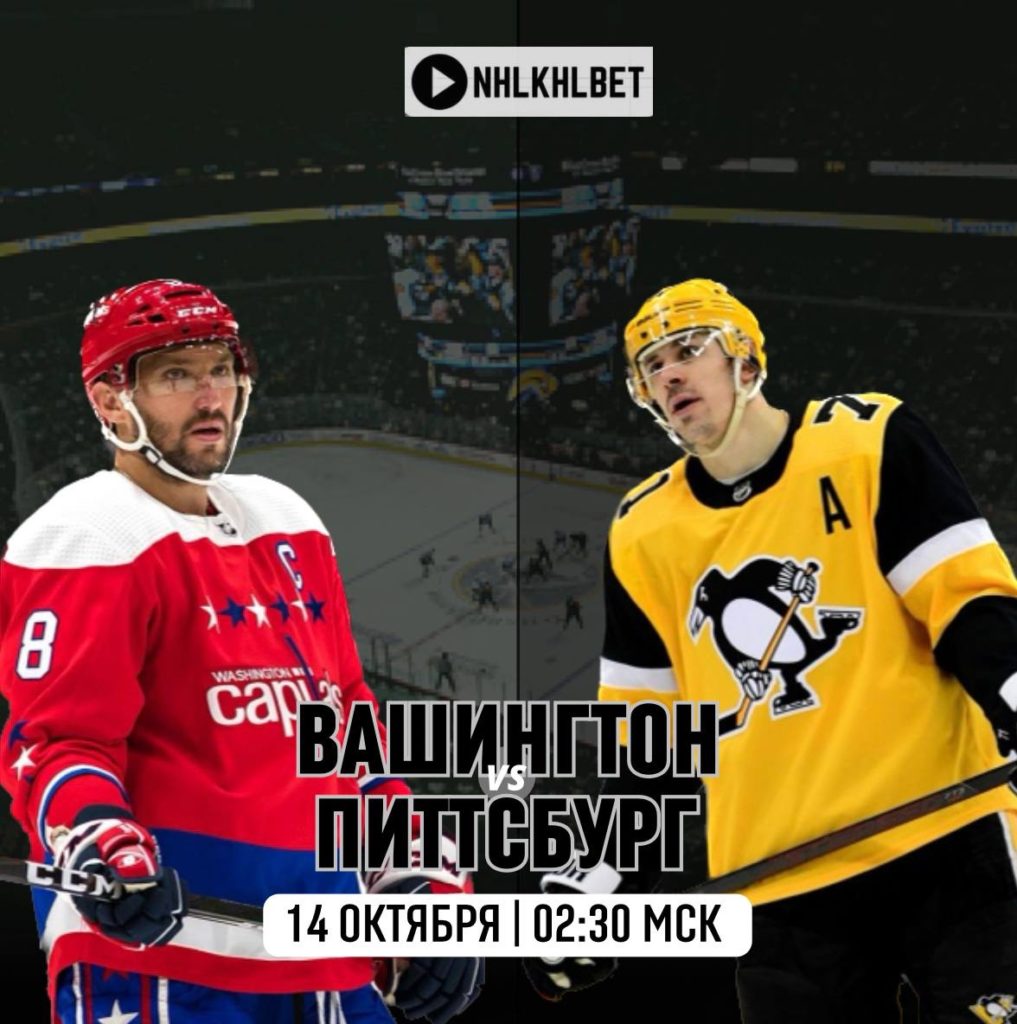 Матч дня. НХЛ. Вашингтон — Питтсбург