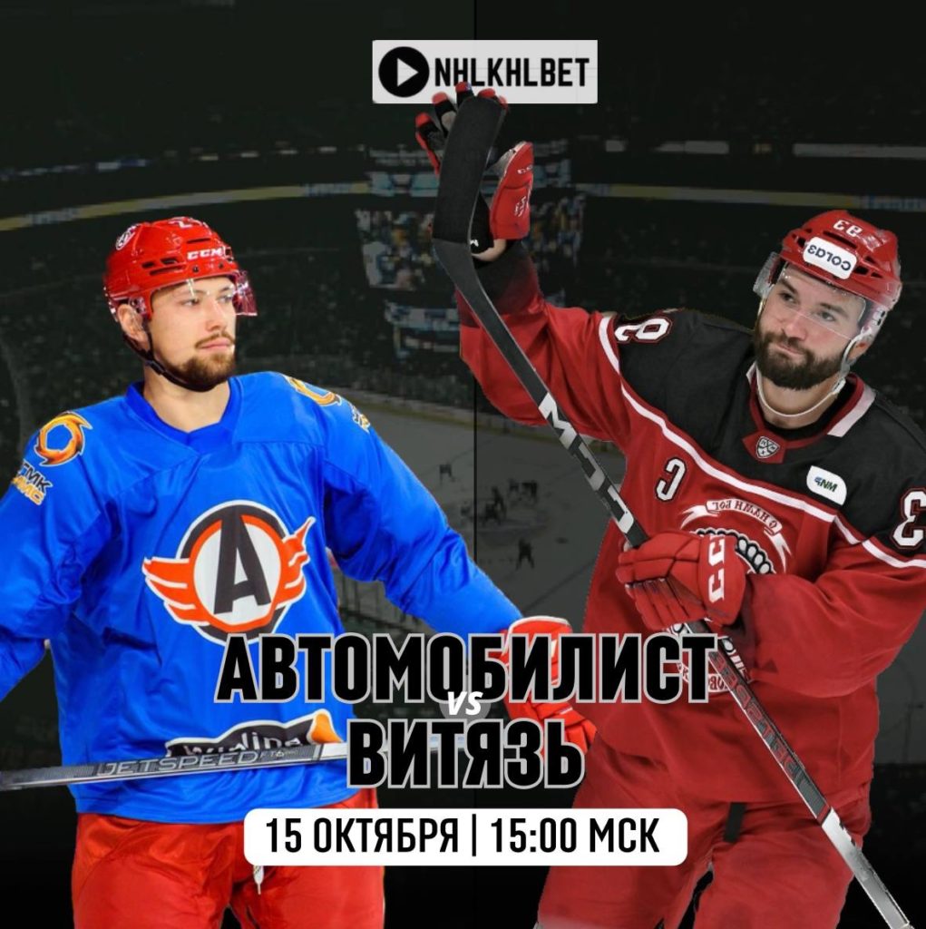 Матч дня. КХЛ. Автомобилист – Витязь