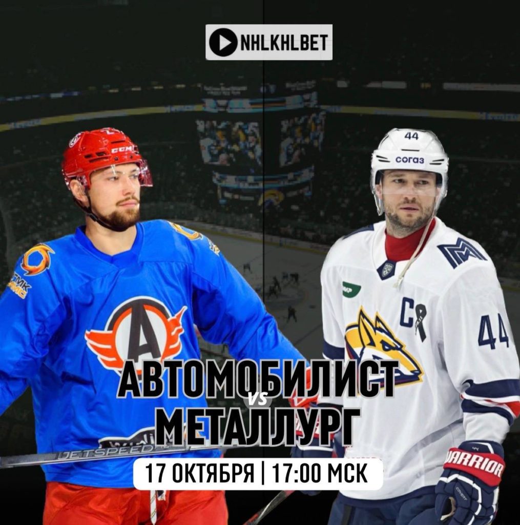 Матч дня. КХЛ. Автомобилист – Металлург