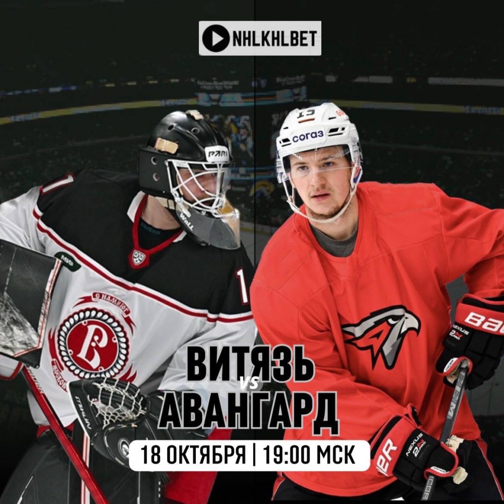 Матч дня. КХЛ. Витязь – Авангард