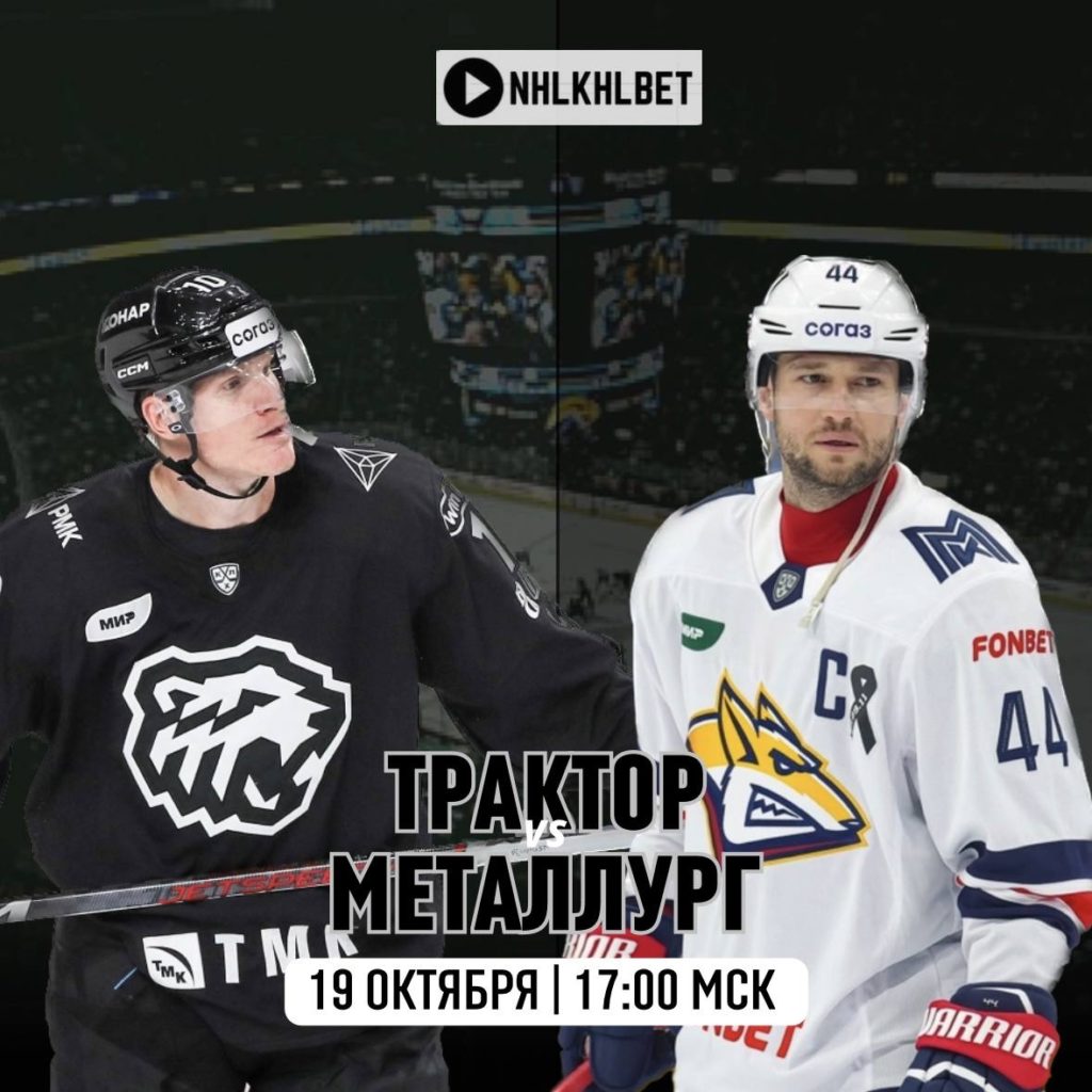 Матч дня. КХЛ. Трактор – Металлург