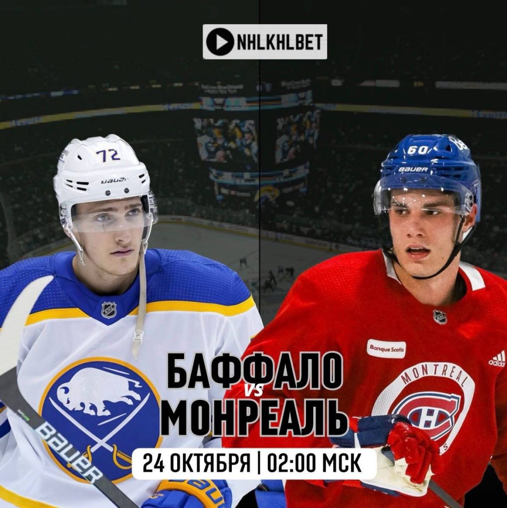 Матч дня. НХЛ. Баффало – Монреаль