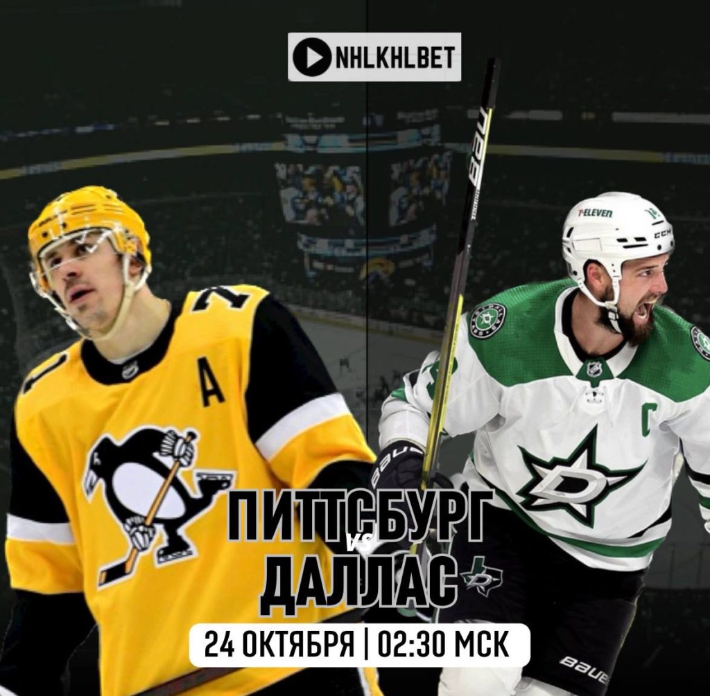 Матч дня. НХЛ. Питтсбург – Даллас